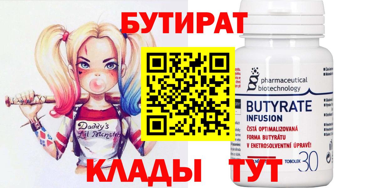 БУТИРАТ  БУТИРАТ 99%  Вход с VPN  Котовск 