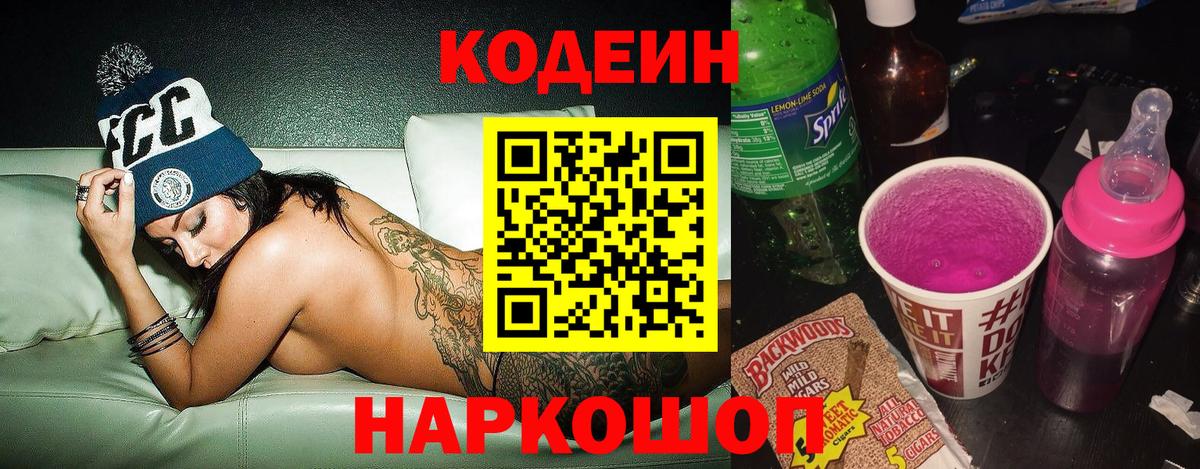 Кодеин Purple Drank Котовск